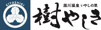 黒川温泉いやしの里樹やしき